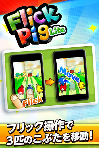 FlickPig Lite -フリックピッグ Lite-