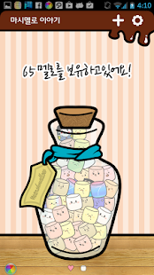 마시멜로 이야기 :: 목표달성 길라잡이 - screenshot thumbnail