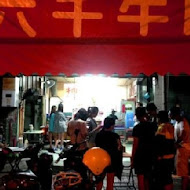 六千泓佐土產牛肉(六千牛肉湯)