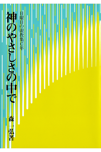 神のやさしさの中で 無料サンプル