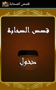 Free قصص الصحابة APK