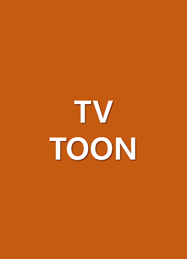 TV TOON TV다시보기 웹툰 만화