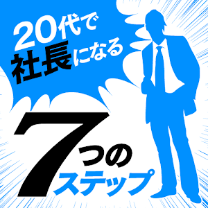 20代で社長になる7つのステップ～起業力入門～ logo