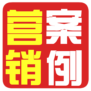 营销案例.apk 1.0
