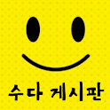 수다 게시판 logo