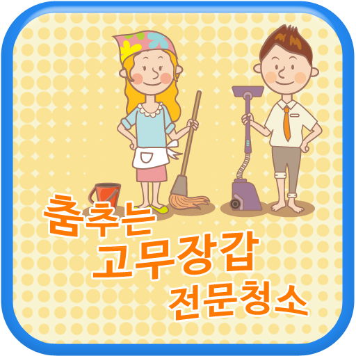 춤추는고무장갑전문청소,대전입주청소,이사청소,청소대행 商業 App LOGO-APP開箱王