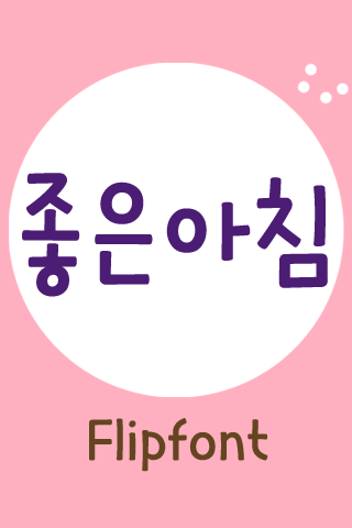 MD좋은아침™ 한국어 Flipfont