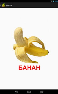 Free Ukrainian flashcards - Fruits APK for PC