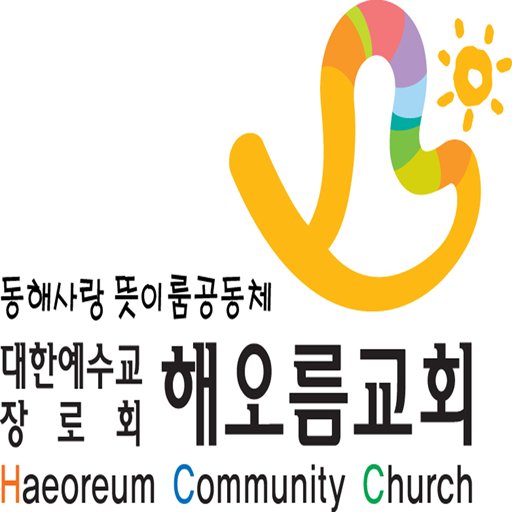 해오름장로교회 LOGO-APP點子