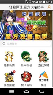 【免費娛樂App】怪物彈珠攻略助手 魔方網-APP點子