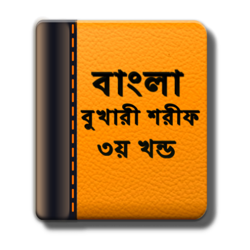 বুখারী শরীফ ৩য় খন্ড সম্পূর্ণ LOGO-APP點子