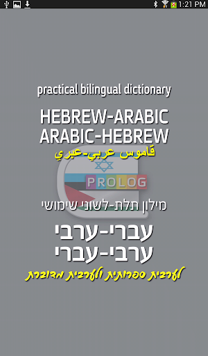 Hebrew-Arabic Dictionary d