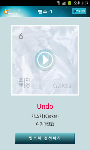 벨소리 : Undo [캐스커 Casker ]