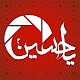 یا حسین ع APK