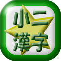 小学二年生漢字読み練習 logo