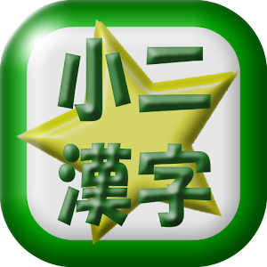 小学二年生漢字読み練習.apk 1.0.1