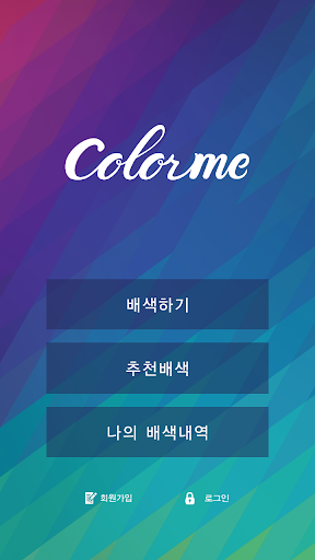 ColorMe - 감성배색