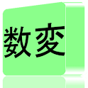 数変 logo