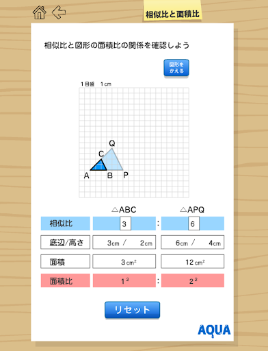 【免費教育App】相似比と面積比 さわってうごく数学「AQUAアクア」-APP點子