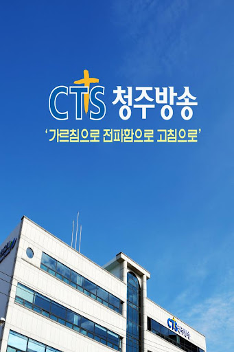 CTS 청주방송