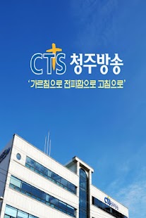Free Download CTS 청주방송 APK for Android