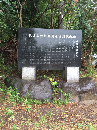 筑波山神社大鳥居建設記念碑