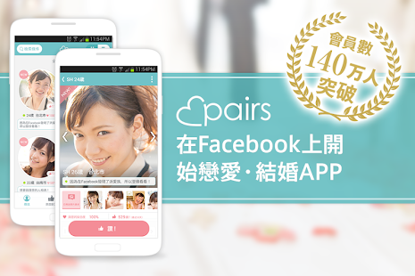 pairs 派愛族 -用興趣串連彼此，戀愛．結婚APP