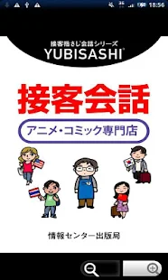 YUBISASHI 接客会話 アニメ・コミック専門店