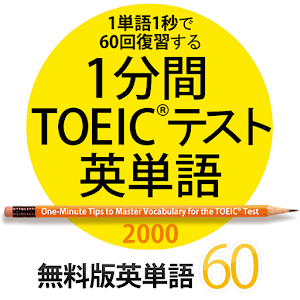 1分間TOEICテスト英単語2000　無料版 1.0.1