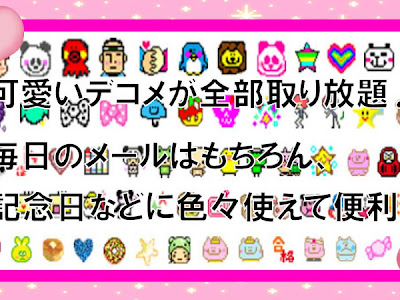 √ダウンロード 可愛い デコメ 絵文字 全部無料 340390-可愛い デコメ 絵文字 全部無料