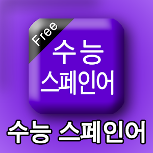 수능스페인어.apk 2.11