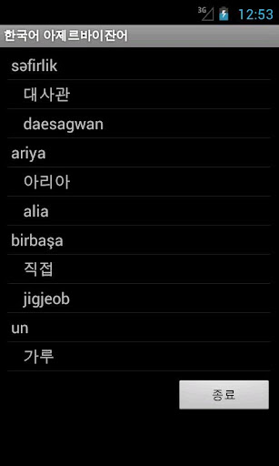 【免費旅遊App】Azerbaijani Korean Dictionary-APP點子