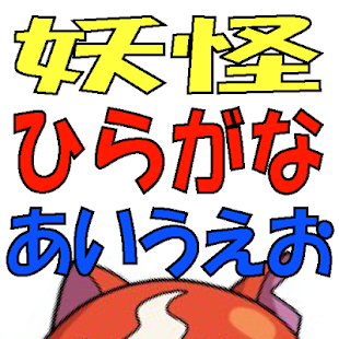 How to get 妖怪ひらがな あいうえお 1.0.9 mod apk for pc