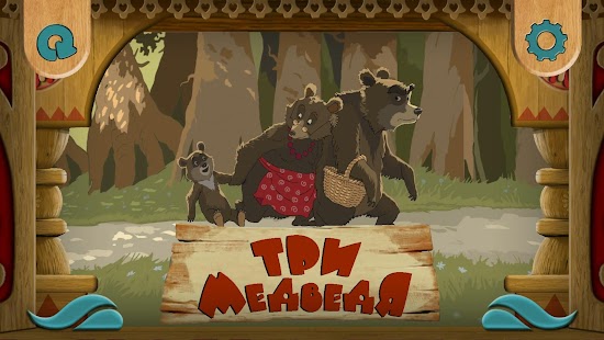 Три медведя 3D аудио сказка Screenshots 1