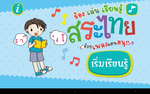 【免費教育App】ร้อง เล่น เรียนรู้ สระไทย-APP點子