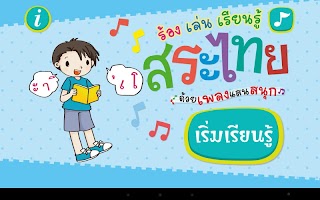 ร้อง เล่น เรียนรู้ สระไทย APK 螢幕截圖圖片 #8