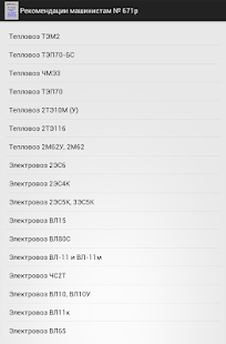 How to download Рекомендации машинисту № 671р 2.0 mod apk for laptop