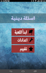 How to get اسئلة دينية 1.0 unlimited apk for pc