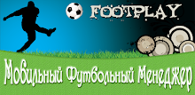 Футбольный Онлайн-Менеджер APK
