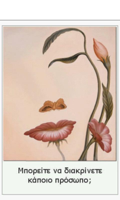 Οφθαλμαπάτες 2 - Illusions 2 - screenshot