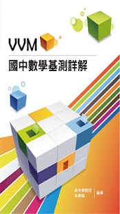 VVM國中數學基測詳解98學年 免費版