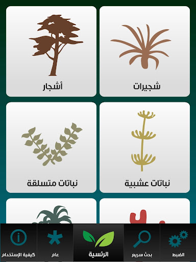 【免費商業App】Arriyadh Plants بيئة الرياض-APP點子