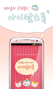 Lastest 아이맘스톡 - 임신 출산 육아 정보공유 커뮤니티 APK for PC