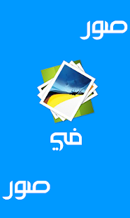 صور x صور Screenshots 2