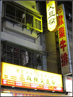 口吅品麻辣臭豆腐