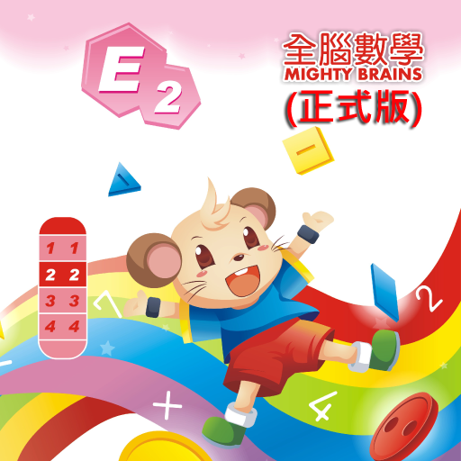 免費下載教育APP|全腦數學大班-E2彩虹版電子書(正式版) app開箱文|APP開箱王