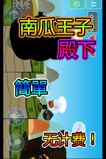 【免費動作App】南瓜王子殿下-APP點子