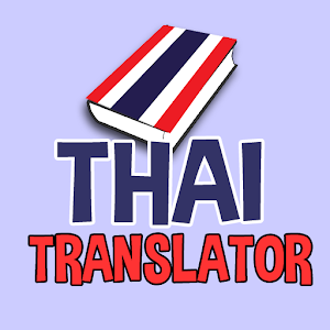 แปลไทยเป็นอังกฤษ มีเสียง 1.2