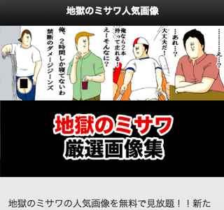 √100以上 地獄のミサワ アプリ 198997