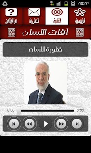 آفات اللسان - عمر عبد الكافي Screenshots 2